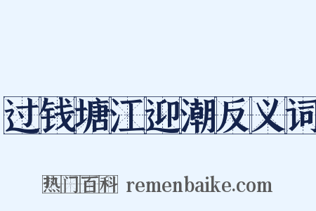 过钱塘江迎潮反义词是什么意思的图片